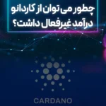 چطور میتوان از کاردانو درآمد غیرفعال داشت؟