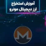 آموزش استخراج مونرو (XMR) و کسب درآمد از آن