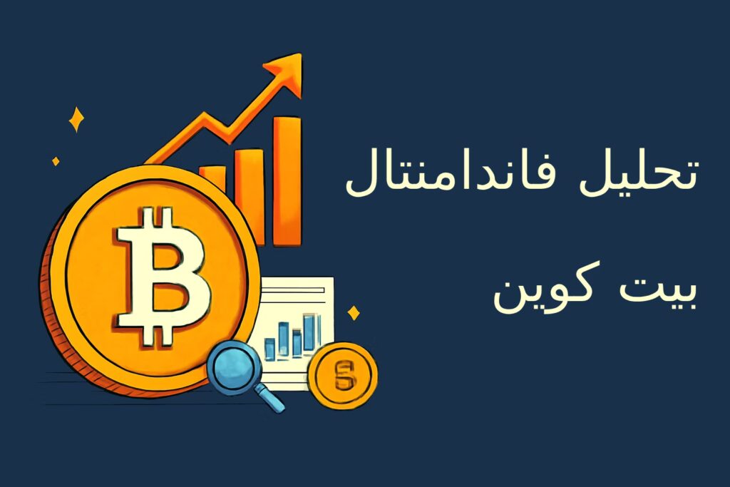تحلیل فاندامنتال بیت کوین