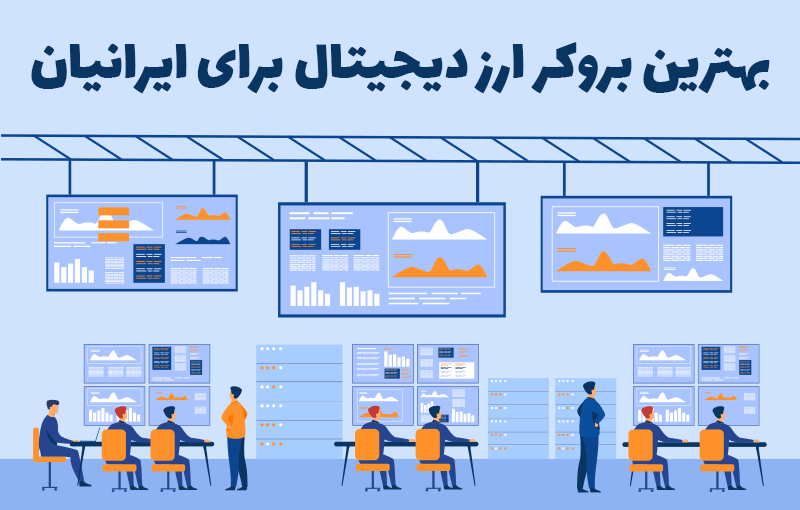 تفاوت بروکر و صرافی چیست؟ 2 تصوبر بهترین بروکر ارز دیجیتال برای ایرانیان