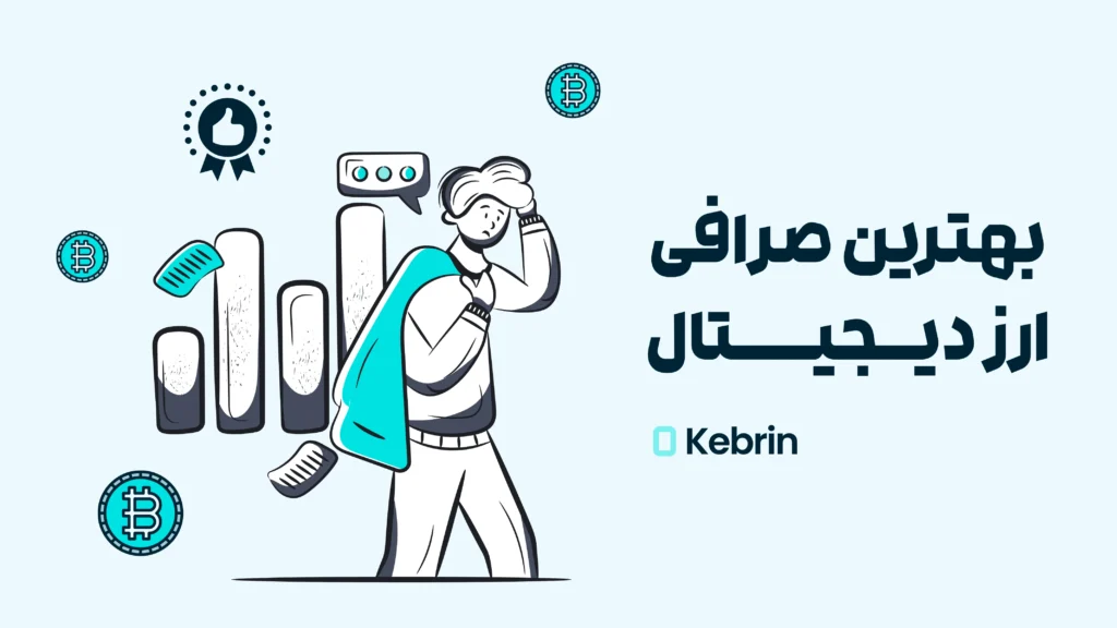 بهترین صرافی‌ ارز دیجیتال
