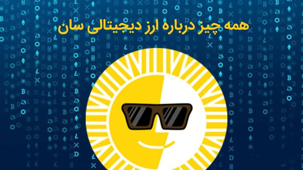 ارز دیجیتال سان چیست؟ 1 ارز دیجیتال سان