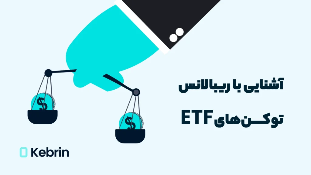 ریبالانس توکن‌های ETF