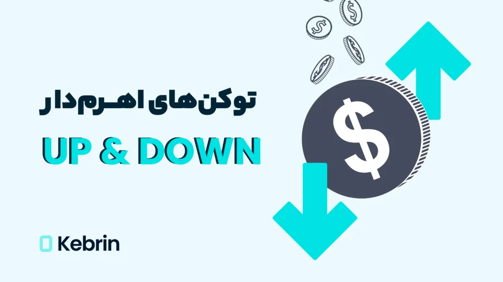 توکن‌های UP و Down