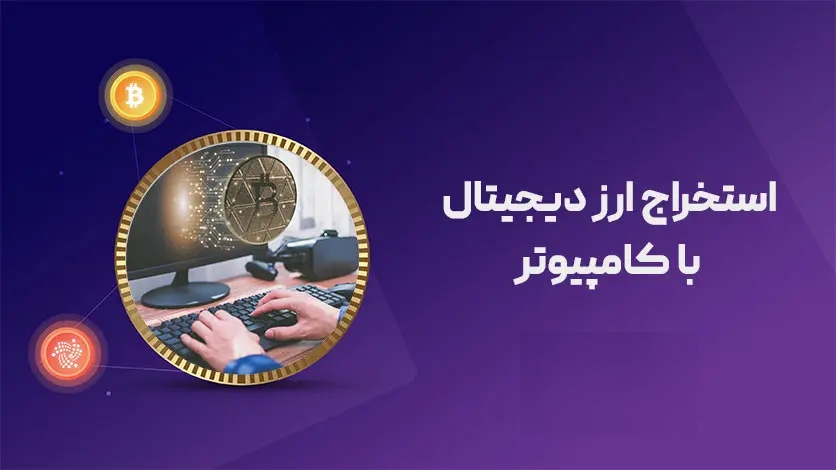 آموزش نحوه استخراج ارز دیجیتال با کامپیوتر خانگی و لپ تاپ