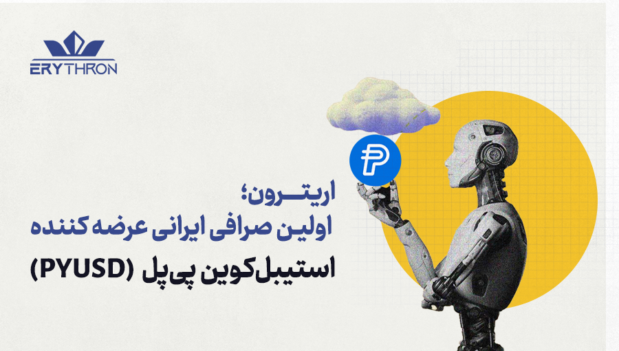 معرفی کامل استیبل کوین پیپل PayPal USD 3 ارز پیپل PYUSD در کبرین