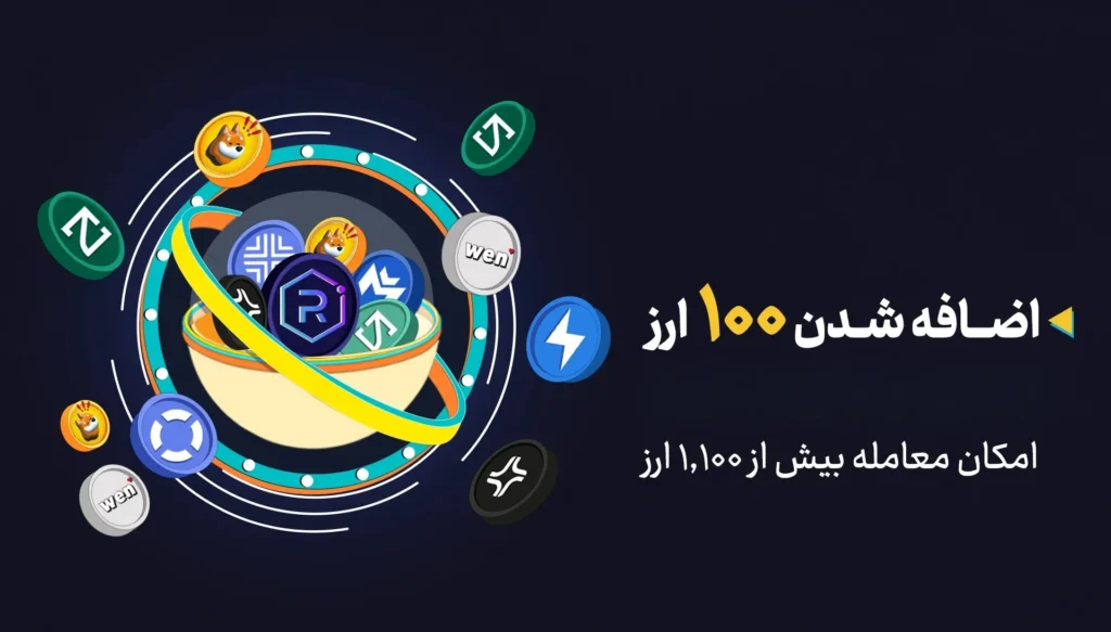اضافه شدن ارزهای جدید به کبرین