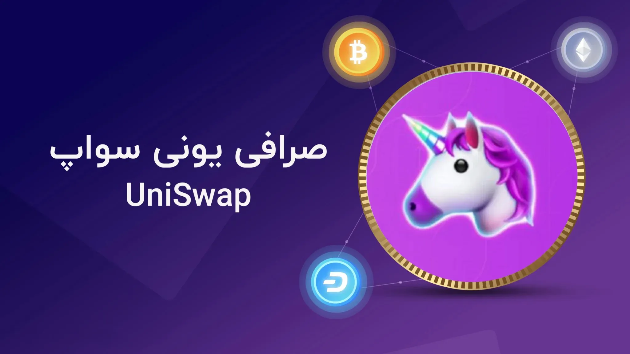 UniSwap