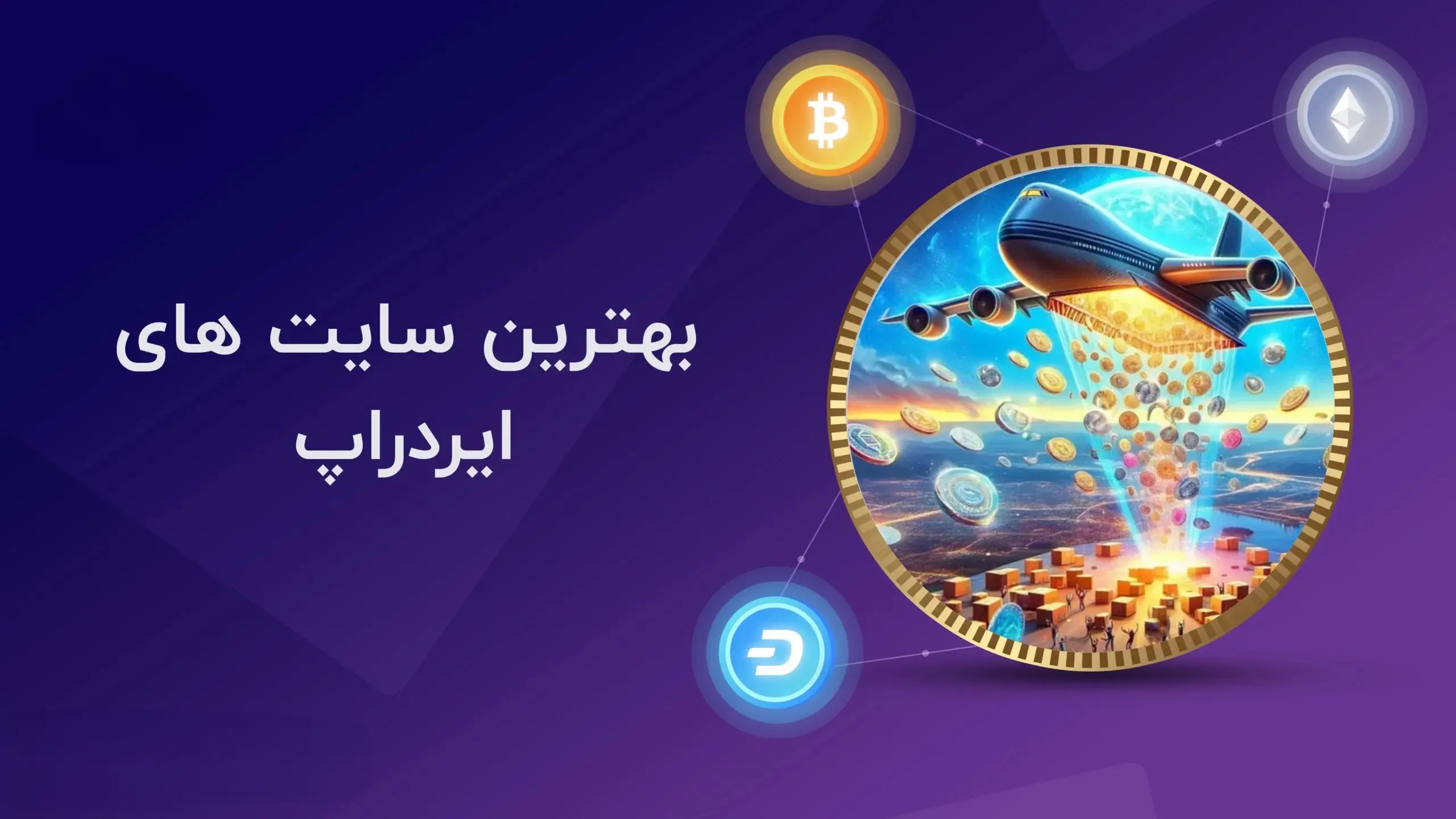 بهترین سایت های ایردراپ