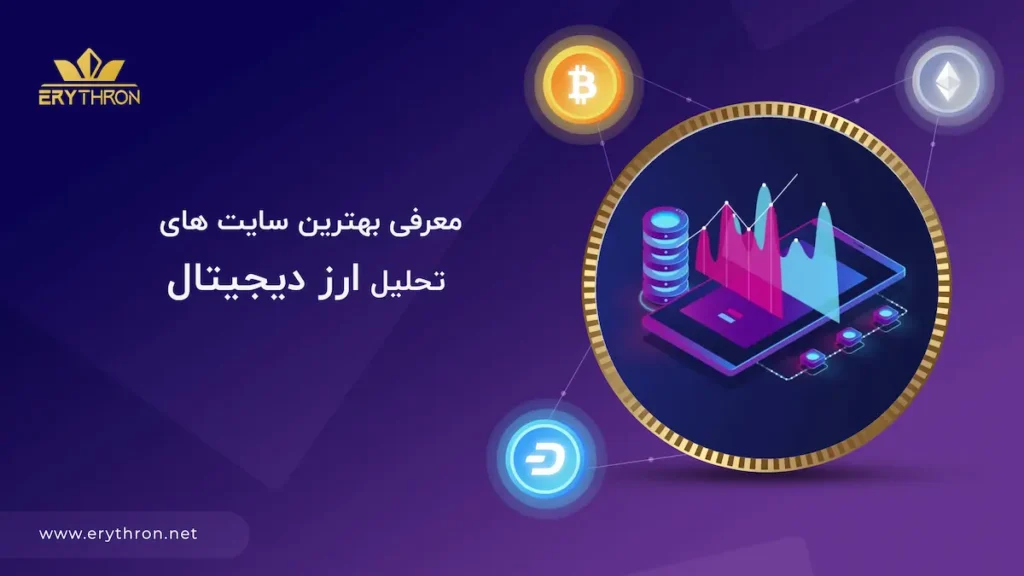 معرفی بهترین سایت های تحلیل ارز دیجیتال