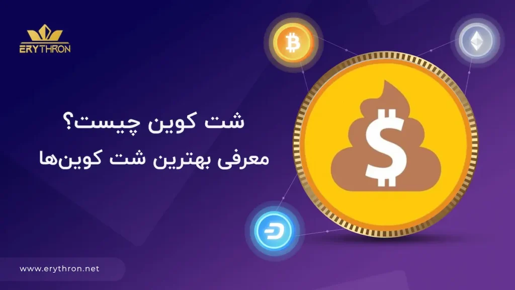 شت کوین چیست؟
