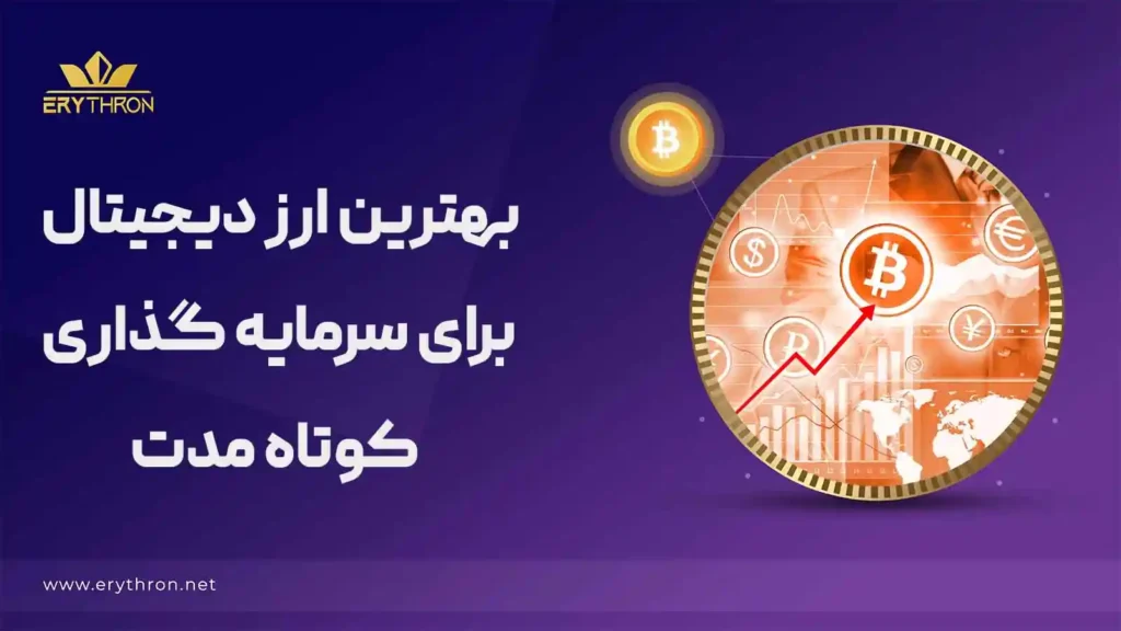 بهترین ارز دیجیتال برای سرمایه گذاری کوتاه مدت