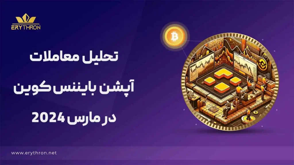 تحلیل معاملات آپشن بایننس کوین