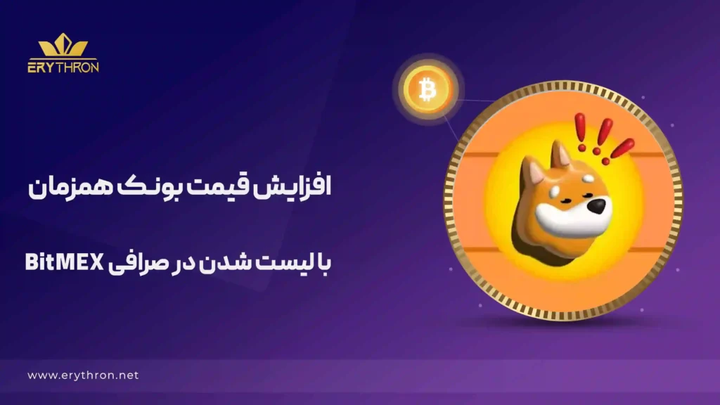 افزایش قیمت بونک بعد از لیست شدن در bitmex