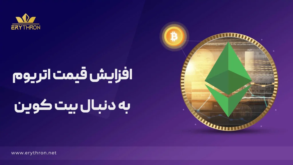 افزایش قیمت اتریوم به دنبال رشد بیت کوین