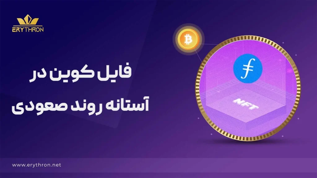 فایل کوین در آستانه روند صعودی جدید