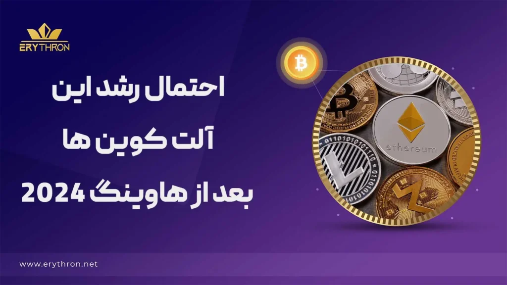 احتمال رشد آلت کوین ها بعد از هاوینگ