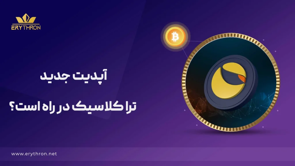 پیشنهاد جدید جامعه ترا کلاسیک و افزایش قیمت توکن های این شبکه