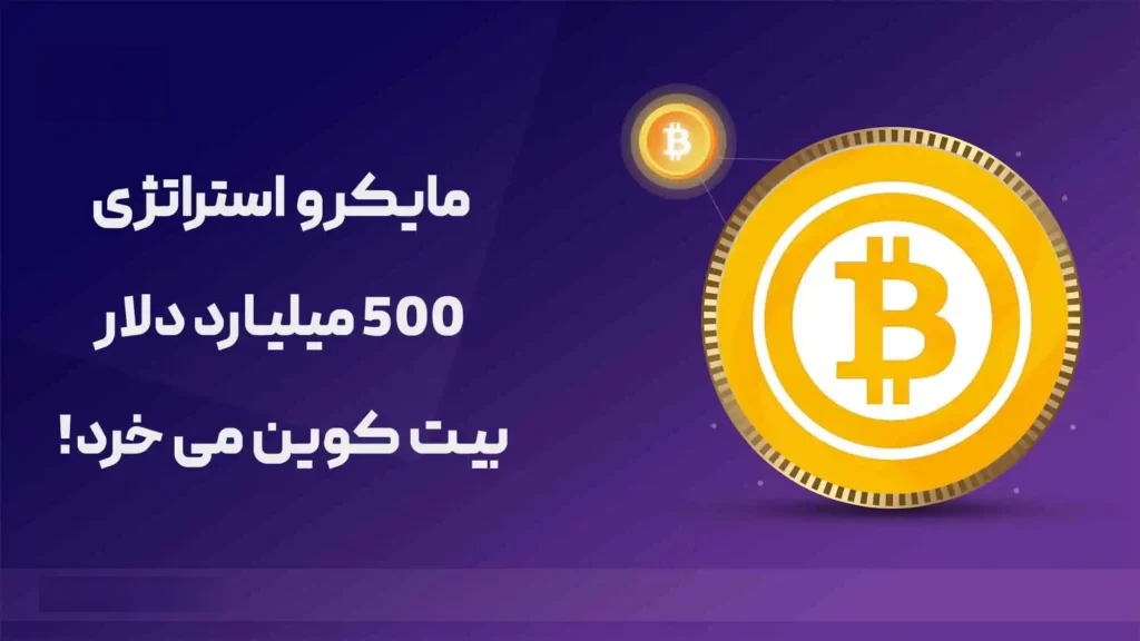 جمع آوری 500 میلیارد دلار برای خرید بیت کوین توسط مایکرو استراتژی