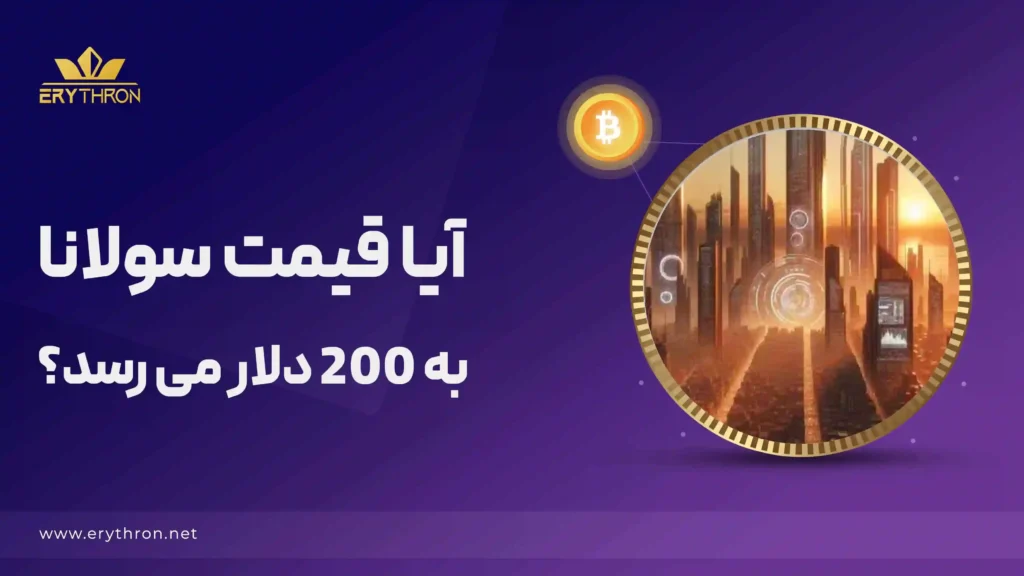 سولانا به 200 دلار می رسد؟