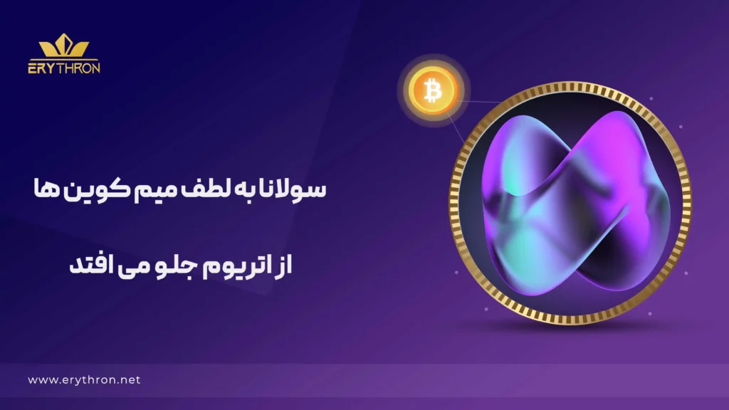 سولانا به لطف میم کوین ها از اتریوم جلو می افتد