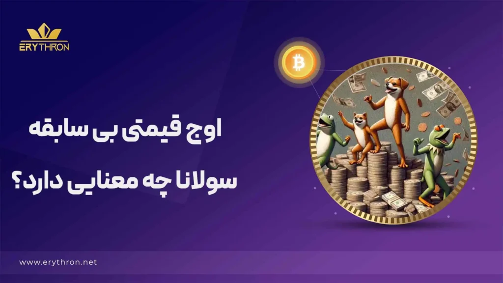 اوج قیمتی بی سابقه سولانا