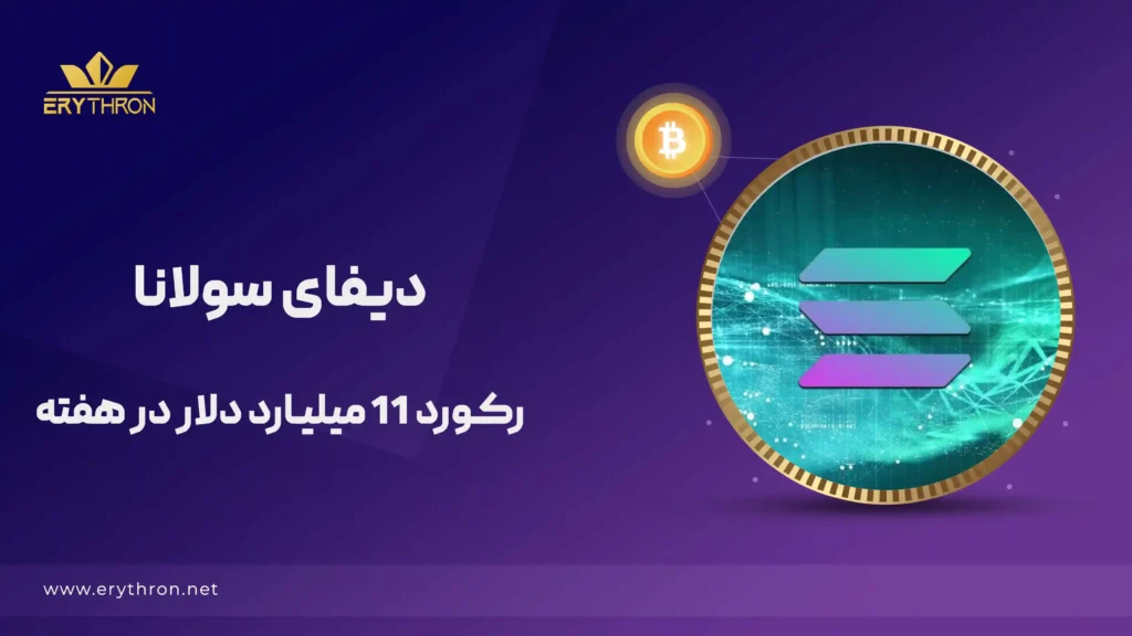 افزایش معاملات هفتگی دیفای سولانا