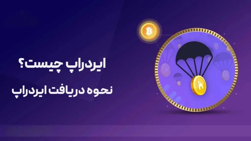 ایردراپ چیست