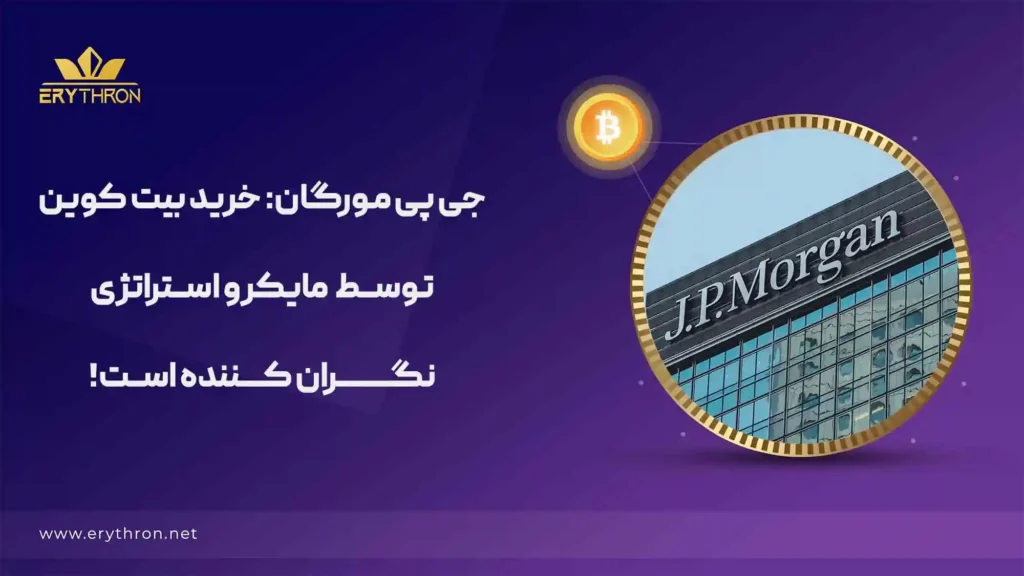 نگرانی جی پی مورگان بابت خرید بیت کوین توسط مایکرو استراتژی