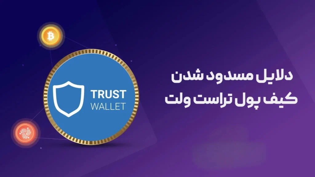 مسدود شدن کیف پول تراست ولت
