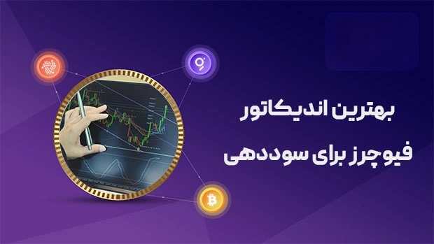 بهترین اندیکاتور فیوچرز