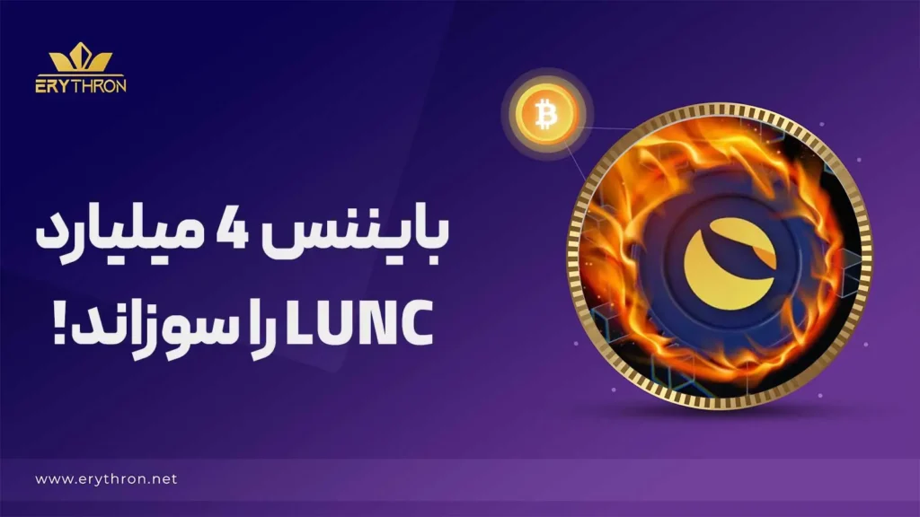 توکن سوزی LUNC توسط بایننس