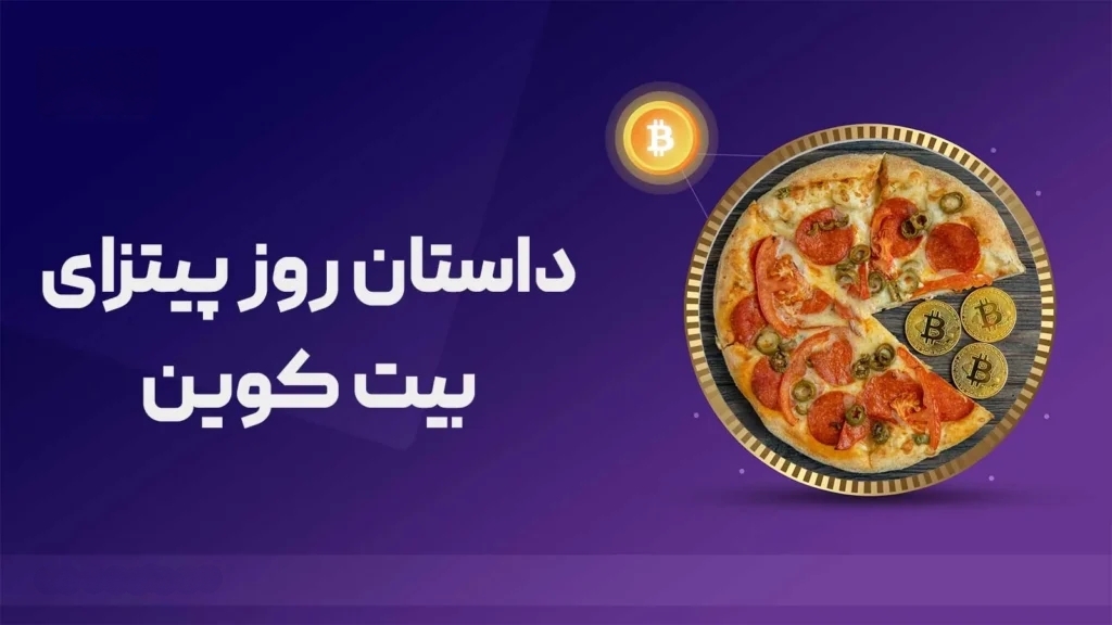 داستان روز پیتزای بیت کوین