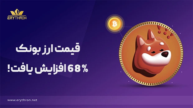 افزایش 68 درصدی بونک