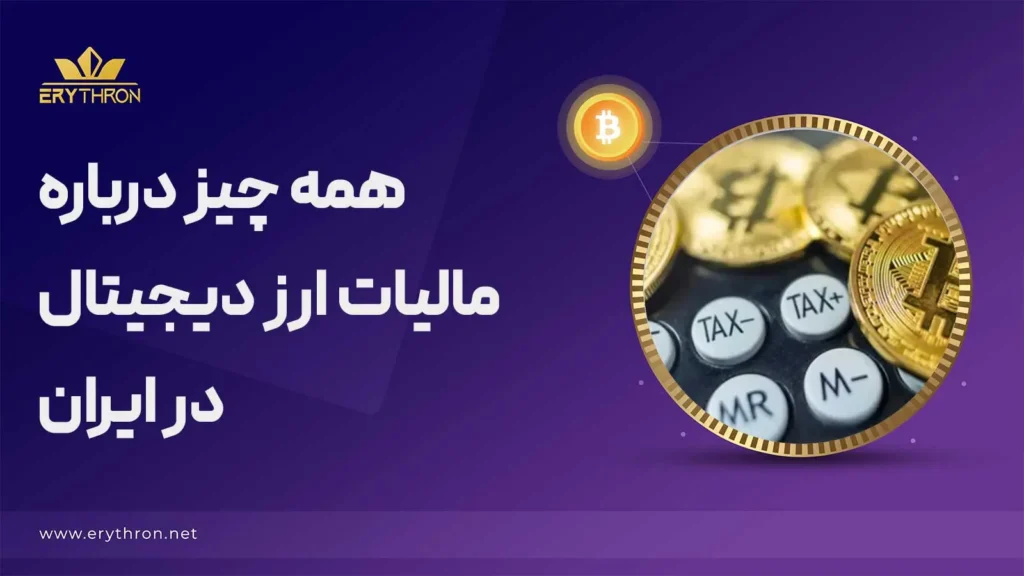 مالیات ارز دیجیتال در ایران