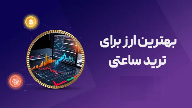 بهترین ارز برای ترید ساعتی