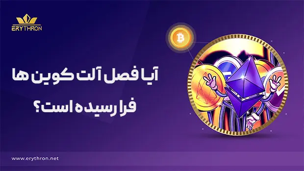آیا فصل آلت کوین ها رسیده