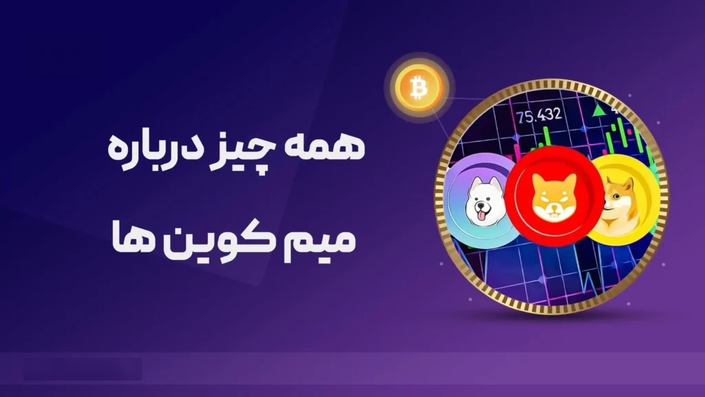 میم کوین چیست