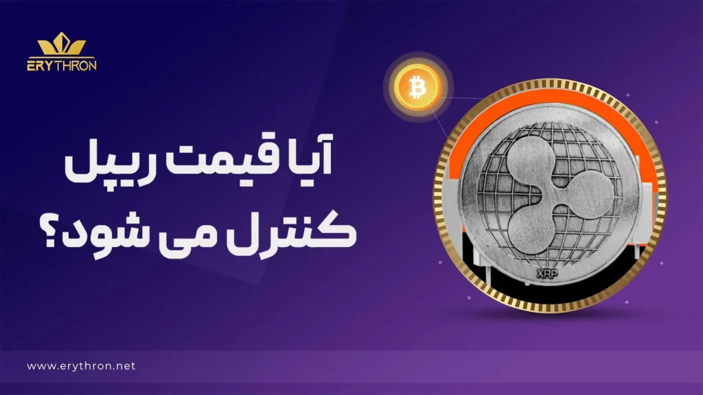 کنترل قیمت ریپل