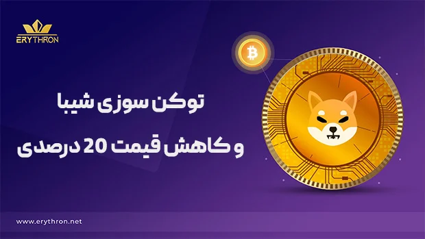 توکن سوزی شیبا و کاهش 20 درصدی قیمت