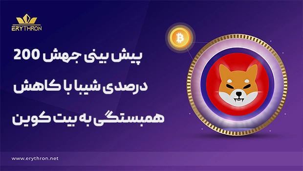 کاهش همبستگی شیبا به بیت کوین