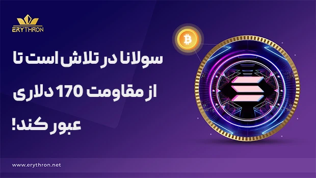 عبور سولانا در از سطح 170 دلار