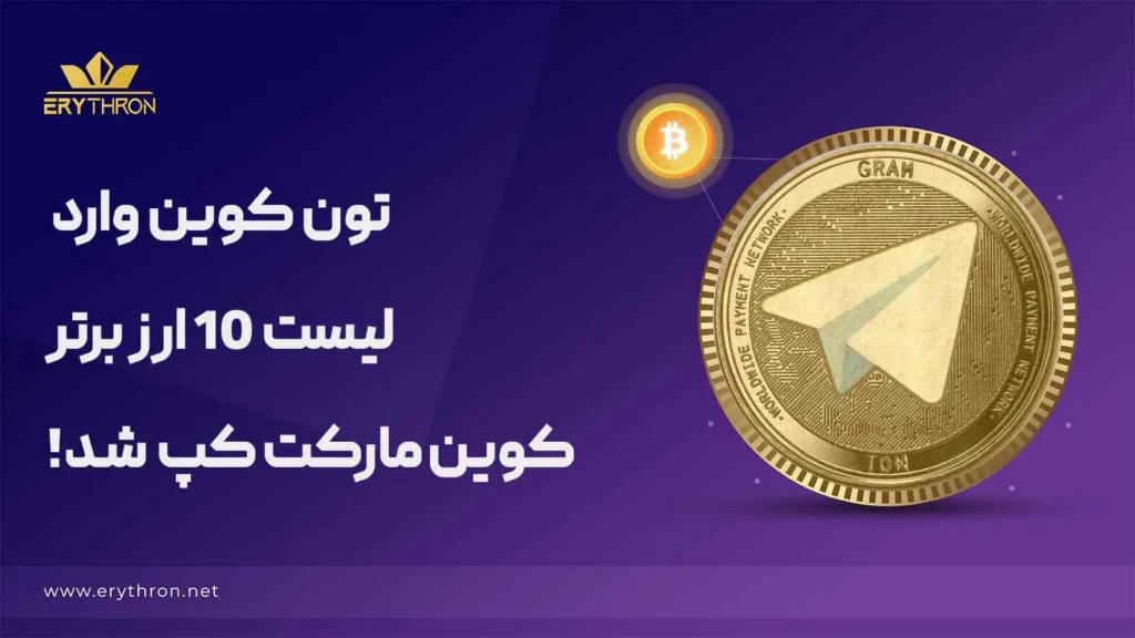 تون کوین در لیست 10 ارز برتر