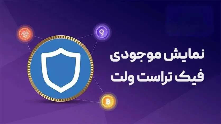 موجودی فیک تراست ولت