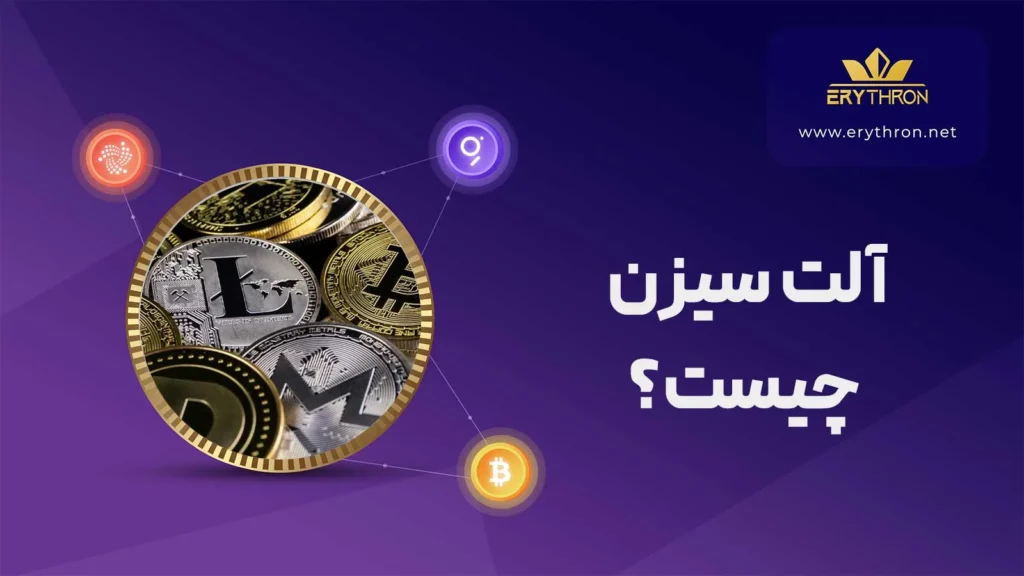 آلت سیزن چیست