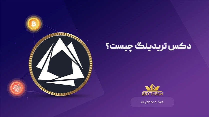 دکس تریدینگ چیست؟