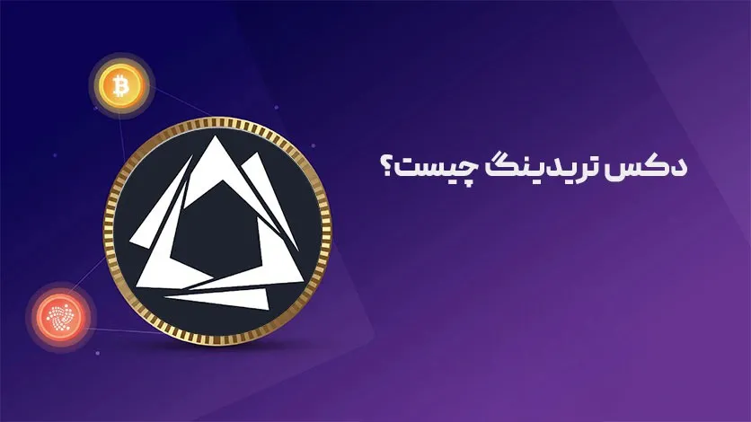 ساز و کار دکس تریدینگ چیست؟