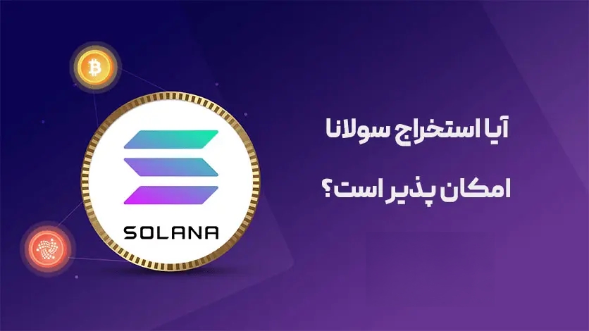استخراج سولانا