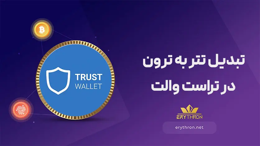 تبدیل تتر به ترون در تراست والت