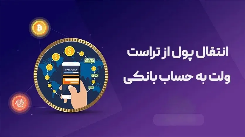 انتقال پول از تراست ولت به حساب بانکی